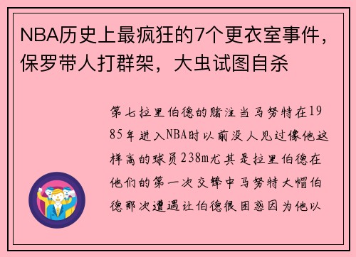 NBA历史上最疯狂的7个更衣室事件，保罗带人打群架，大虫试图自杀