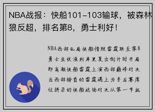 NBA战报：快船101-103输球，被森林狼反超，排名第8，勇士利好！