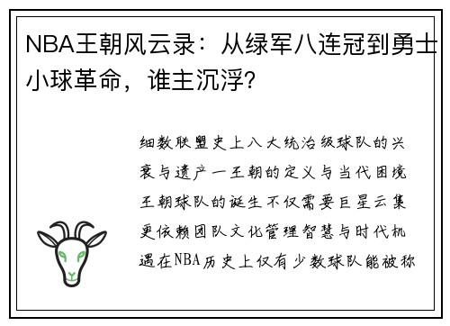 NBA王朝风云录：从绿军八连冠到勇士小球革命，谁主沉浮？