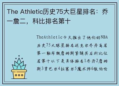The Athletic历史75大巨星排名：乔一詹二，科比排名第十