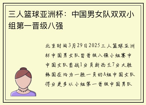 三人篮球亚洲杯：中国男女队双双小组第一晋级八强