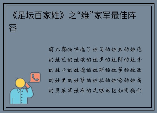 《足坛百家姓》之“维”家军最佳阵容