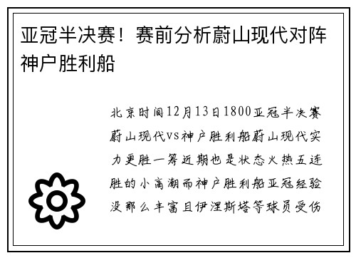 亚冠半决赛！赛前分析蔚山现代对阵神户胜利船