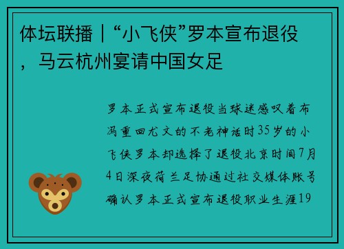 体坛联播｜“小飞侠”罗本宣布退役，马云杭州宴请中国女足