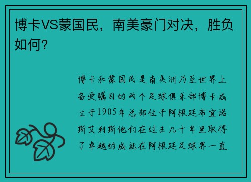 博卡VS蒙国民，南美豪门对决，胜负如何？