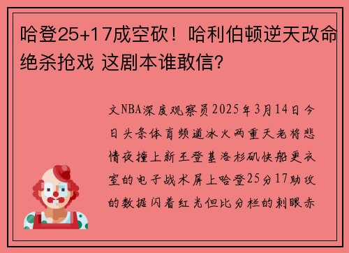 哈登25+17成空砍！哈利伯顿逆天改命绝杀抢戏 这剧本谁敢信？