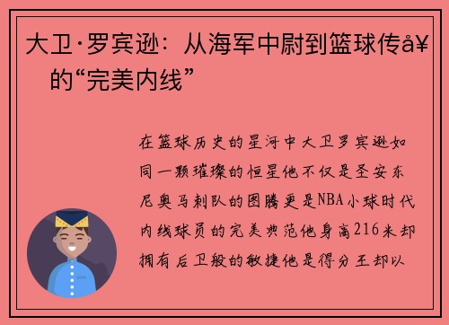 大卫·罗宾逊：从海军中尉到篮球传奇的“完美内线”