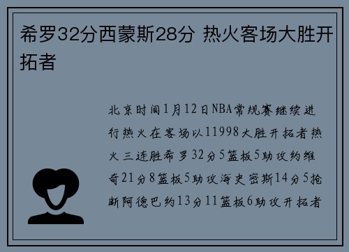 希罗32分西蒙斯28分 热火客场大胜开拓者