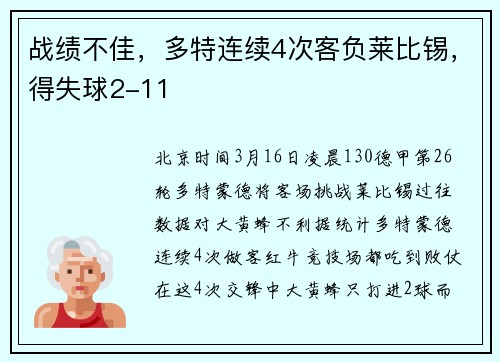 战绩不佳，多特连续4次客负莱比锡，得失球2-11