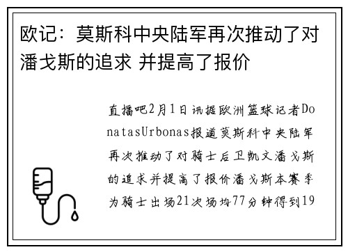 欧记：莫斯科中央陆军再次推动了对潘戈斯的追求 并提高了报价