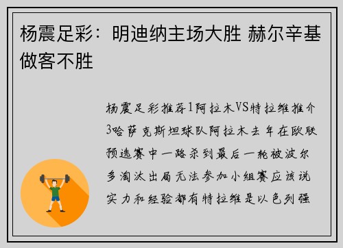 杨震足彩：明迪纳主场大胜 赫尔辛基做客不胜