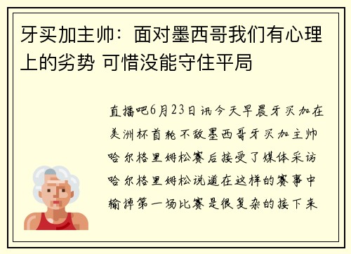牙买加主帅：面对墨西哥我们有心理上的劣势 可惜没能守住平局