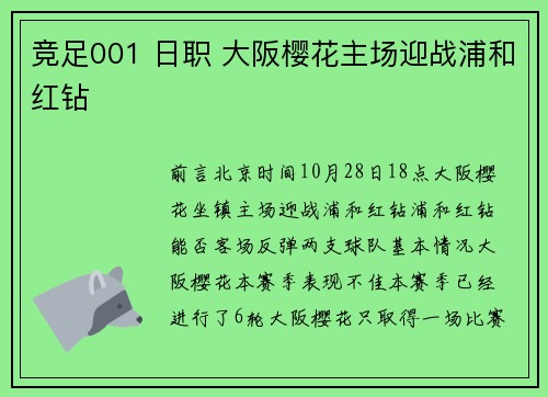 竞足001 日职 大阪樱花主场迎战浦和红钻