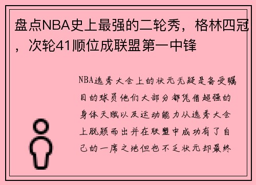 盘点NBA史上最强的二轮秀，格林四冠，次轮41顺位成联盟第一中锋