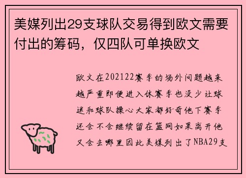 美媒列出29支球队交易得到欧文需要付出的筹码，仅四队可单换欧文
