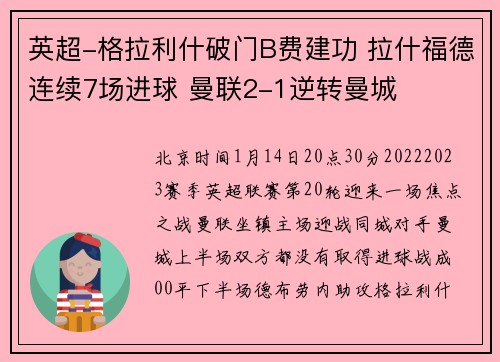 英超-格拉利什破门B费建功 拉什福德连续7场进球 曼联2-1逆转曼城