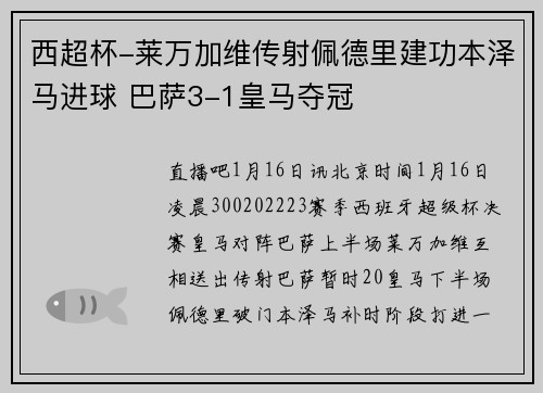 西超杯-莱万加维传射佩德里建功本泽马进球 巴萨3-1皇马夺冠