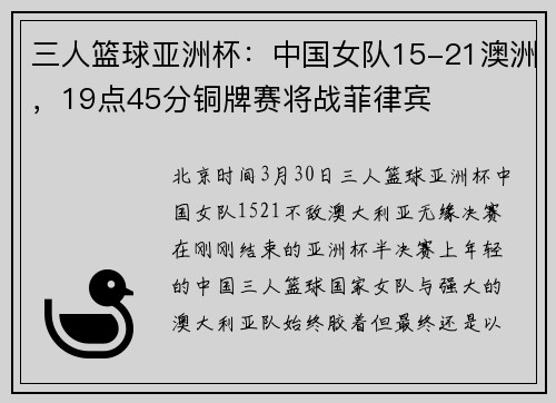 三人篮球亚洲杯：中国女队15-21澳洲，19点45分铜牌赛将战菲律宾