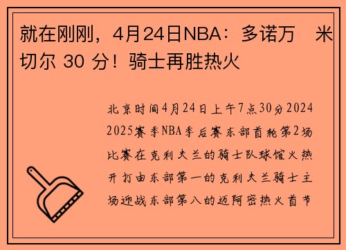 就在刚刚，4月24日NBA：多诺万・米切尔 30 分！骑士再胜热火