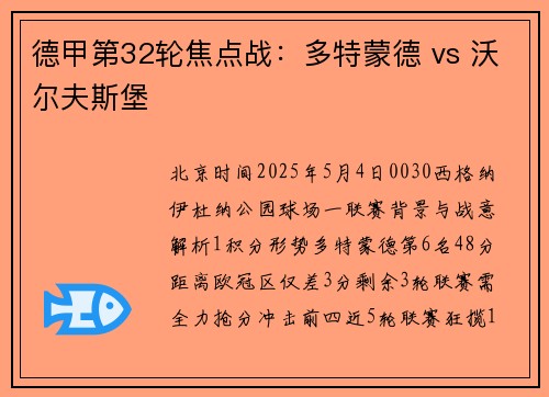 德甲第32轮焦点战：多特蒙德 vs 沃尔夫斯堡