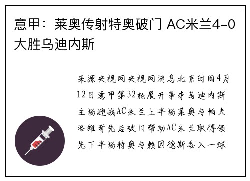 意甲：莱奥传射特奥破门 AC米兰4-0大胜乌迪内斯