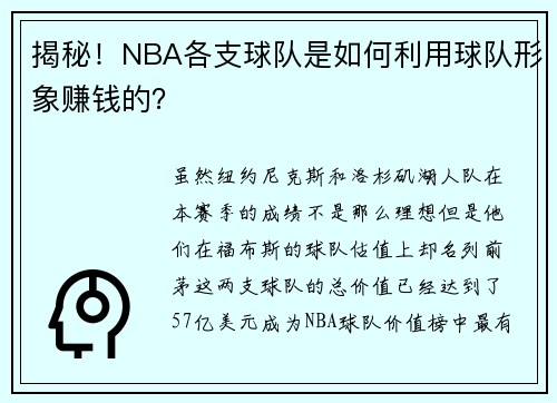 揭秘！NBA各支球队是如何利用球队形象赚钱的？