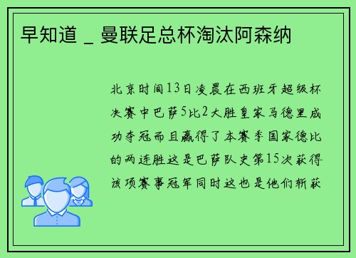 早知道 _ 曼联足总杯淘汰阿森纳