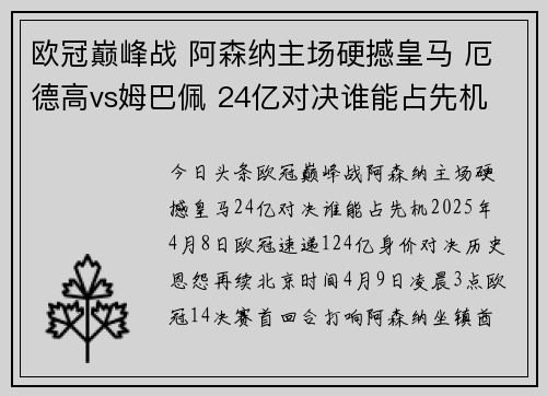 欧冠巅峰战 阿森纳主场硬撼皇马 厄德高vs姆巴佩 24亿对决谁能占先机