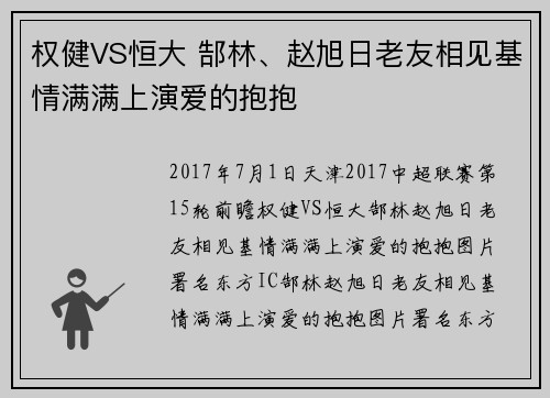 权健VS恒大 郜林、赵旭日老友相见基情满满上演爱的抱抱