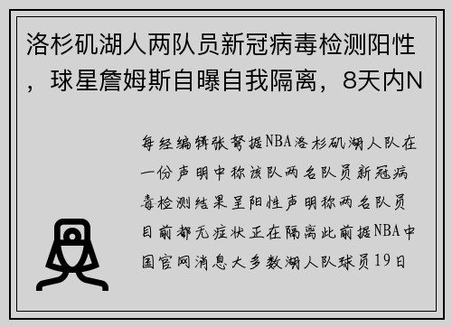 洛杉矶湖人两队员新冠病毒检测阳性，球星詹姆斯自曝自我隔离，8天内NBA已有14人确诊