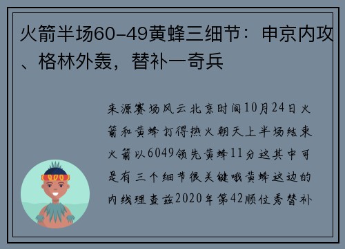 火箭半场60-49黄蜂三细节：申京内攻、格林外轰，替补一奇兵