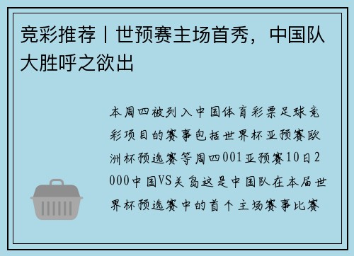 竞彩推荐丨世预赛主场首秀，中国队大胜呼之欲出