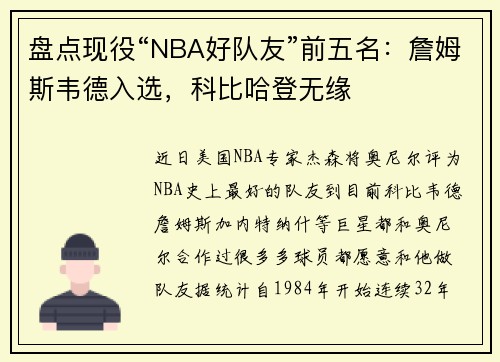 盘点现役“NBA好队友”前五名：詹姆斯韦德入选，科比哈登无缘