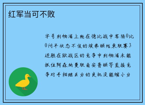 红军当可不败