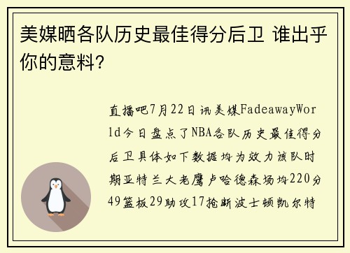 美媒晒各队历史最佳得分后卫 谁出乎你的意料？