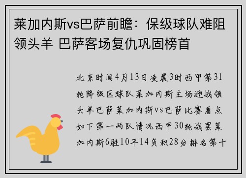 莱加内斯vs巴萨前瞻：保级球队难阻领头羊 巴萨客场复仇巩固榜首