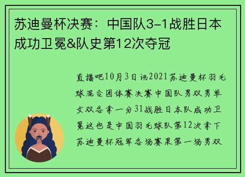 苏迪曼杯决赛：中国队3-1战胜日本 成功卫冕&队史第12次夺冠