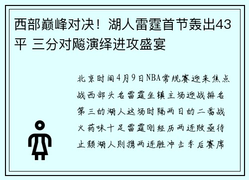 西部巅峰对决！湖人雷霆首节轰出43平 三分对飚演绎进攻盛宴