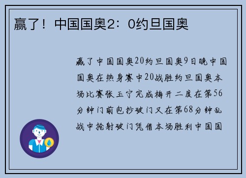 赢了！中国国奥2：0约旦国奥