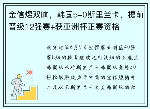 金信煜双响，韩国5-0斯里兰卡，提前晋级12强赛+获亚洲杯正赛资格
