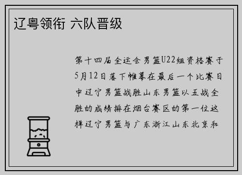 辽粤领衔 六队晋级