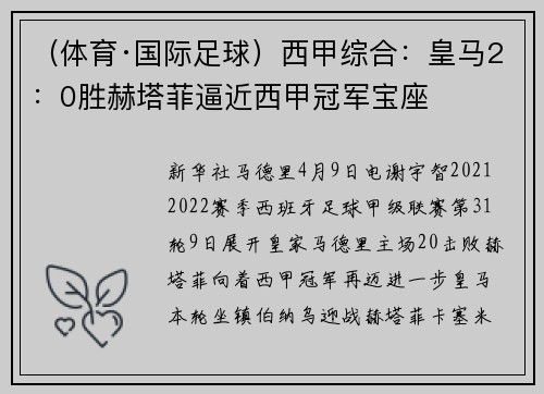 （体育·国际足球）西甲综合：皇马2：0胜赫塔菲逼近西甲冠军宝座